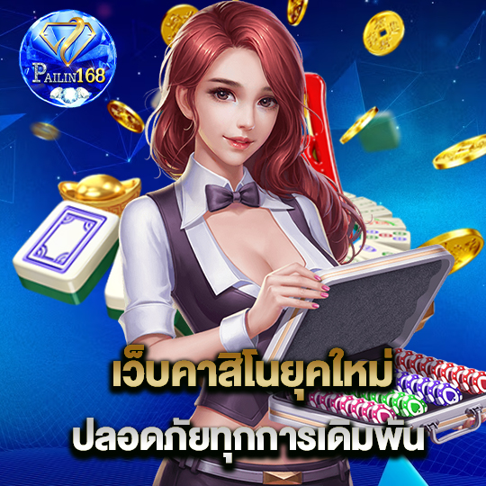 เว็บคาสิโนยุคใหม่