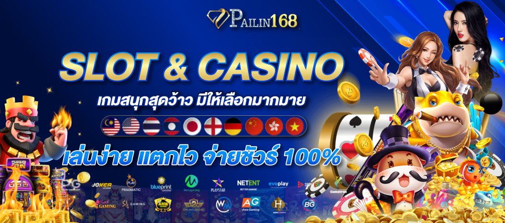 pailin168 สล็อต คาสิโนออนไลน์ ที่รวมทุกอย่าง