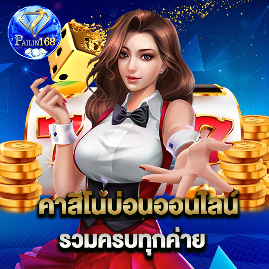 คาสิโนบ่อนออนไลน์ รวมครบทุกค่าย