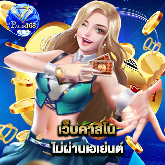 pailin168 เว็บคาสิโน ไม่ผ่านเอเย่นต์