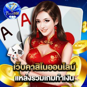 pailin168 เว็บคาสิโนออนไลน์ แหล่งรวมเกมทำเงิน