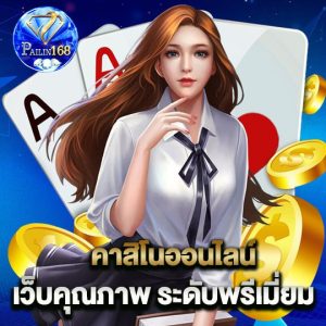 คาสิโนออนไลน์ เว็บคุณภาพ ระดับพรีเมี่ยม