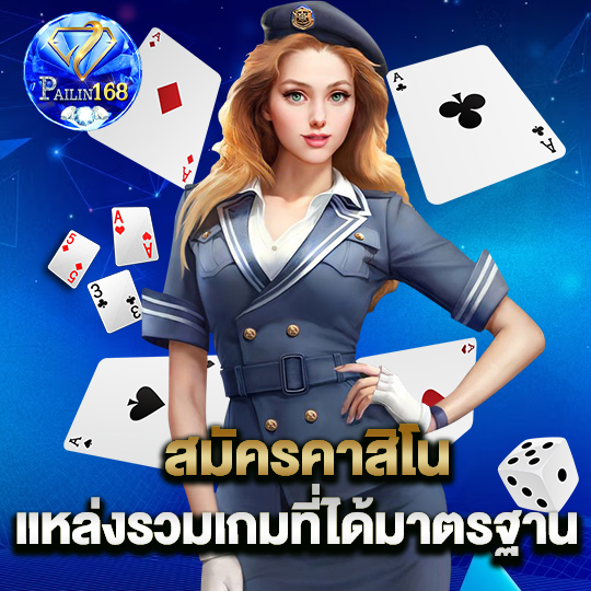 pailin168 สมัครคาสิโน แหล่งรวมเกมที่ได้มาตรฐาน