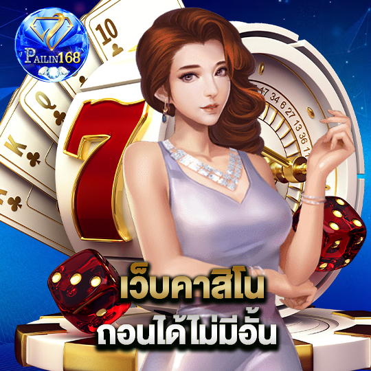 pailin168 เว็บคาสิโน ถอนได้ไม่มีอั้น