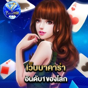 pailin168 เว็บบาคาร่า อันดับ1ของโลก