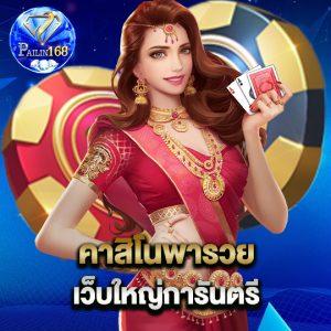 pailin168 คาสิโนพารวย เว็บใหญ่การันตรี