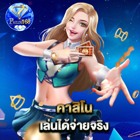 pailin168 คาสิโนเล่นได้จ่ายจริง