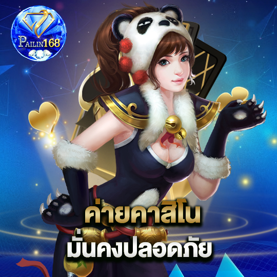 pailin168 ค่ายคาสิโน มั่นคงปลอดภัย