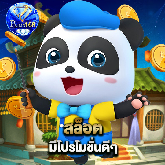 pailin168 สล็อตมีโปรโมชั่นดีๆ