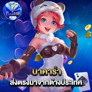 pailin168 บาคาร่า ส่งตรงมาจากต่างประเทศ