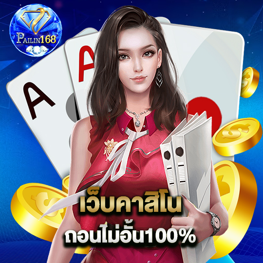 pailin168 เว็บคาสิโน ถอนไม่อั้น100%