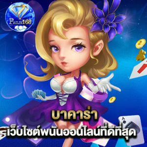 pailin168 บาคาร่า เว็บไซต์พนันออนไลน์ที่ดีที่สุด