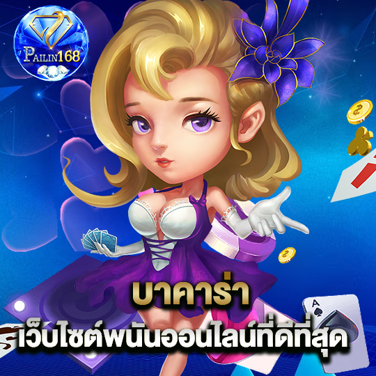 pailin168 บาคาร่า เว็บไซต์พนันออนไลน์ที่ดีที่สุด