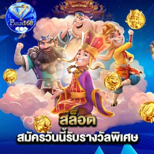 pailin168 สล็อต สมัครวันนี้รับรางวัลพิเศษ