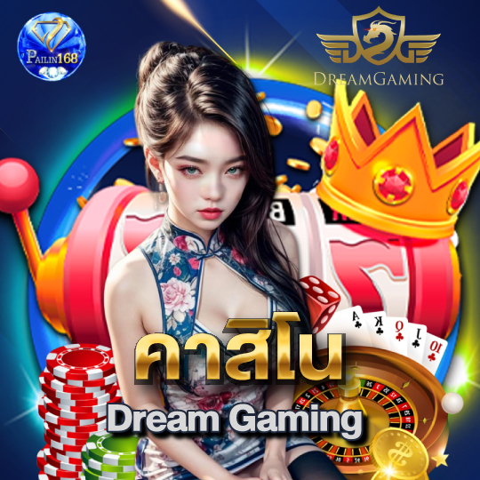 pailin168 คาสิโน Dream Gaming 