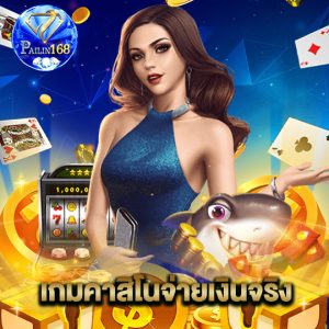 pailin168 เกมคาสิโนจ่ายเงินจริง