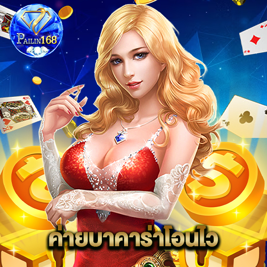 pailin168 ค่ายบาคาร่าโอนไว