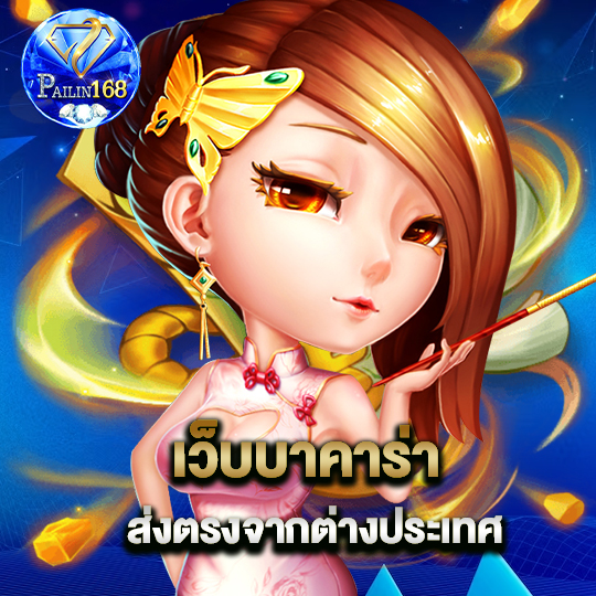 pailin168 เว็บบาคาร่า ส่งตรงจากต่างประเทศ