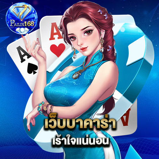 pailin168 เว็บบาคาร่าเร้าใจแน่นอน