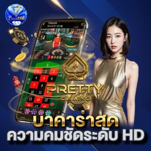 pailin168 บาคาร่าสด ความชัดระดับ HD