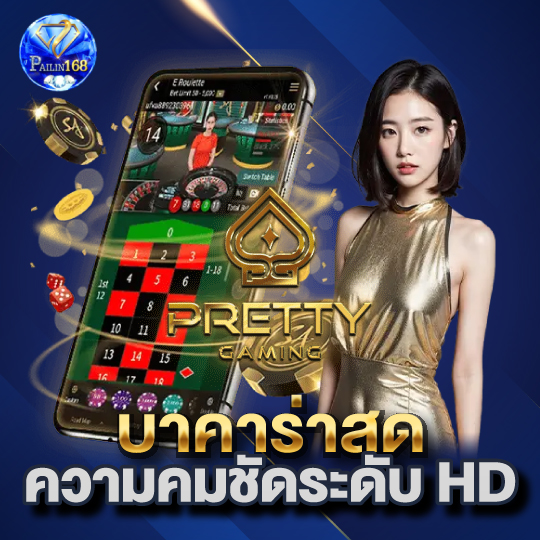 pailin168 บาคาร่าสด ความคมชัดระดับ HD