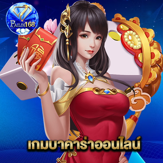 pailin168 เกมบาคาร่าออนไลน์