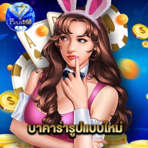 pailin168 บาคาร่ารูปแบบใหม่