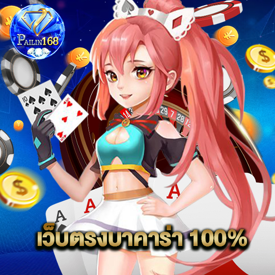 pailin168 เว็บตรงบาคาร่า100%