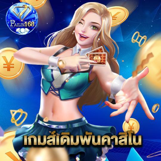 pailin168 เกมเดิมพันคาสิโน