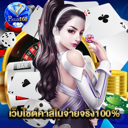 pailin168 เว็บไซต์คาสิโนจ่ายจริง100%