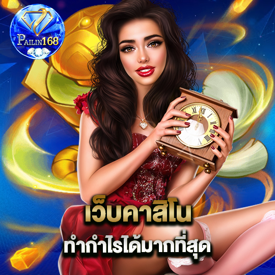 pailin168 เว็บคาสิโน ทำกำไรได้มากที่สุด