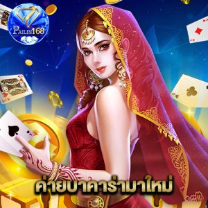 pailin168 ค่ายบาคาร่ามาใหม่