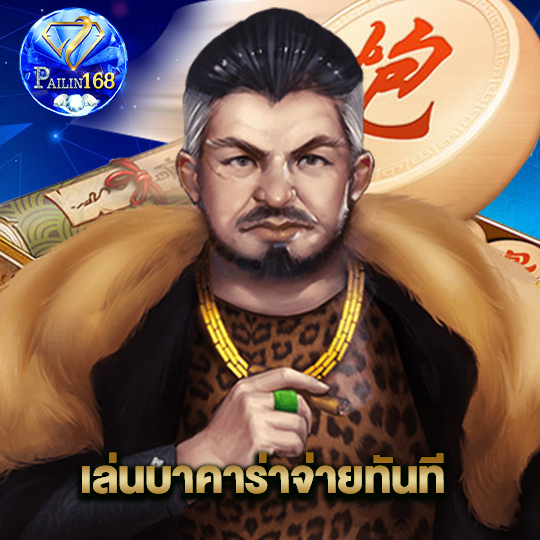 pailin168 เล่นบาคาร่าจ่ายทันที