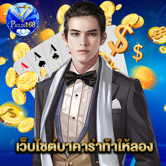 pailin168 เว็บไซต์บาคาร่าท้าให้ลอง