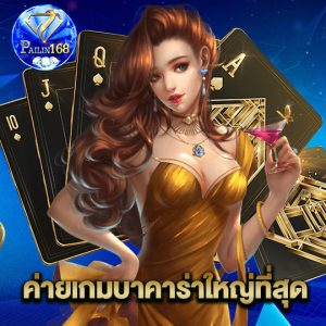 pailin168 ค่ายเกมบาคาร่าใหญ่ที่สุด