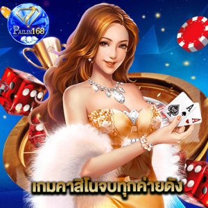 pailin168 เกมคาสิโนจบทุกค่ายดัง