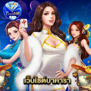 pailin168 เว็บไซต์บาคาร่า