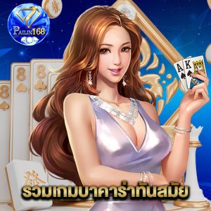 pailin168 รวมเกมบาคาร่าทันสมัย