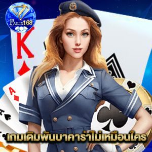 pailin168 เกมเดิมพันบาคาร่าไม่เหมือนใคร