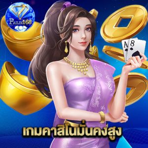 pailin168 เกมคาสิโนมั่นคงสูง