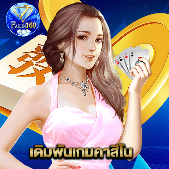 pailin168 เดิมพันเกมคาสิโน