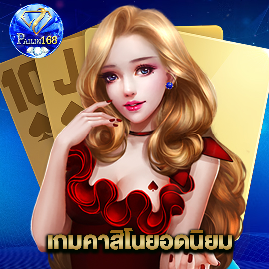 pailin168 เกมคาสิโนยอดนิยม