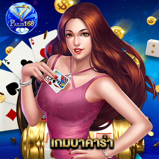 pailin168 เกมบาคาร่า