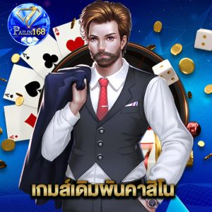 pailin168 เกมส์เดิมพันคาสิโน