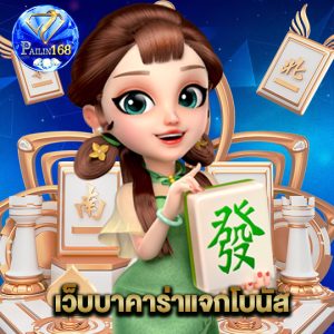 pailin168 เว็บบาคาร่าแจกโบนัส