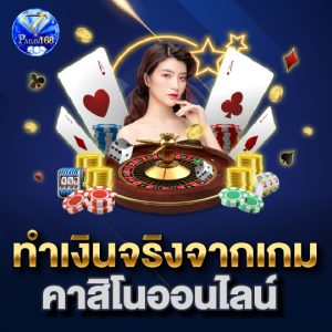 pailin168 ทำเงินจริงจากเกม คาสิโนออนไลน์