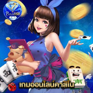 pailin168 เกมออนไลน์คาสิโน