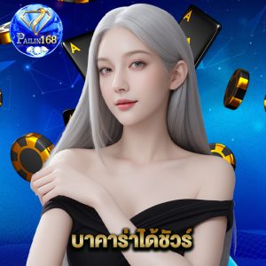 pailin168 บาคาร่าได้ชัวร์