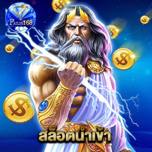 pailin168 สล็อตนำเข้า