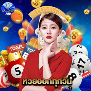 pailin168 หวยออกทุกวัน